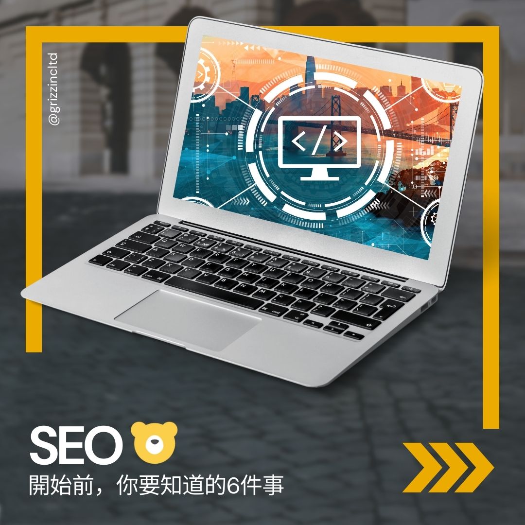 做SEO 之前要知道的6件事