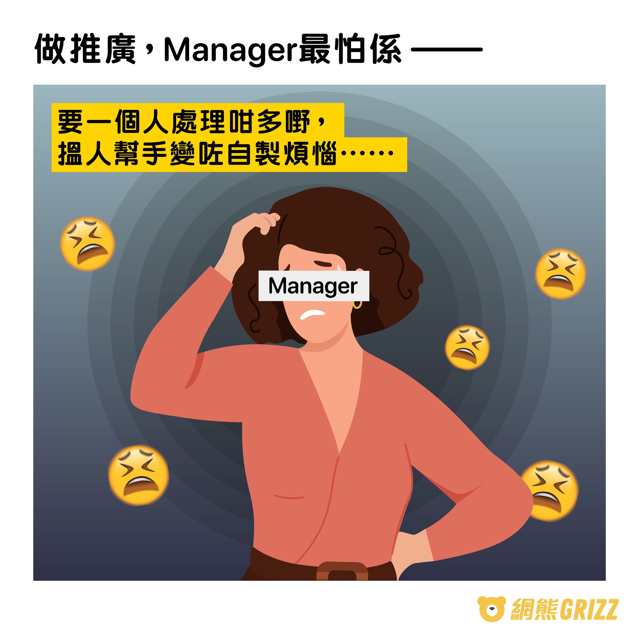 推廣，Manager最怕係⋯⋯